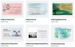 Гайды по матрице судьбы Наталья Малинина malinasorokina