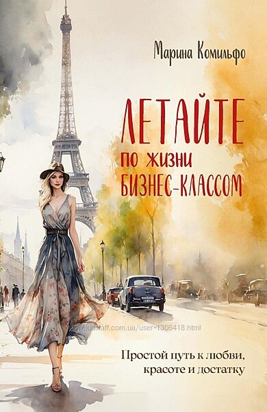 Летайте по жизни бизнес-классом Марина Комильфо