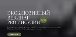 PRO Инсулин Анна Читанава