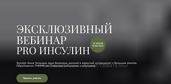 PRO Инсулин Анна Читанава