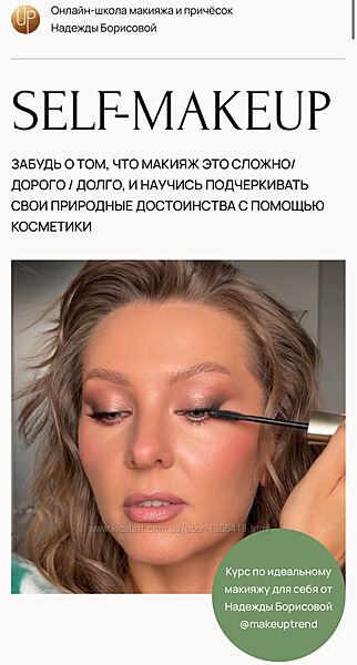 Макияж для себя. Self-Makeup. Тариф Сильная и независимая Надежда Борисова