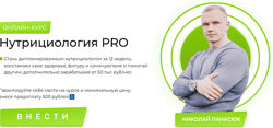 Нутрициология PRO. Тариф Любитель Николай Панасюк