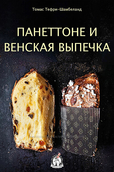 Панеттоне и венская выпечка Томас Теффри Шамбеллан