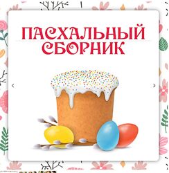 Пасхальный сборник 2024 Ольга Данчук, Елена Воронцова