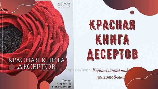 Красная книга десертов. Теория и практика Александра Шинкаренко
