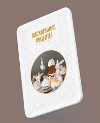 Сборник пасхальных рецептов Наталья Зубарева