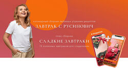 Сборник Завтрак с Русинович и Сборник Сладкие завтраки Кристина Русинович