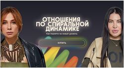 Отношения по спиральной динамике bububuschool Рада Русских, Ольга Чебыкина