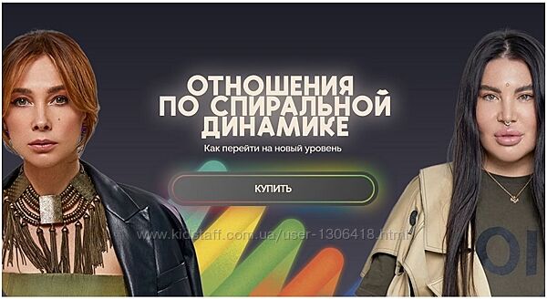 Отношения по спиральной динамике bububuschool Рада Русских, Ольга Чебыкина