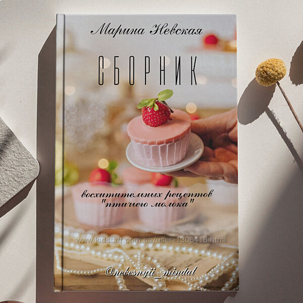 Сборник рецептов Птичье молоко Марина Невская