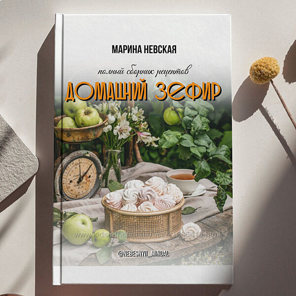 Домашний зефир Марина Невская