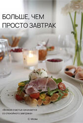 Сборник рецептов Больше, чем просто завтрак Екатерина Гурьянова