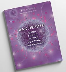 Как лечить Орви , грипп, ковид, коклюш, пневмония Виктория Орлинская