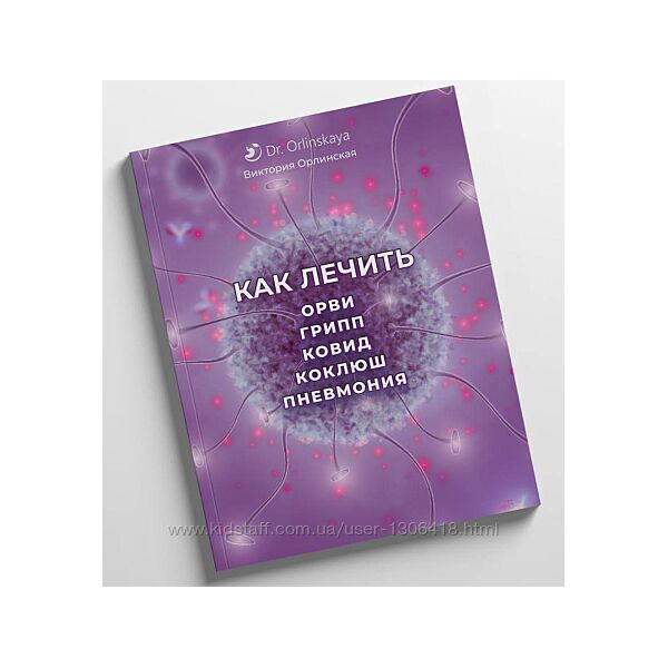 Как лечить Орви , грипп, ковид, коклюш, пневмония Виктория Орлинская