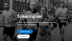 Speakingizer. Для тех, кому нужно заговорить по-английски за 4 месяца Че
