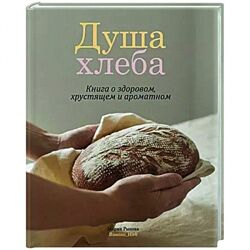 Душа хлеба Мария Рыкова
