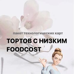 Торты с низким Foodcost Татьяна Силаева