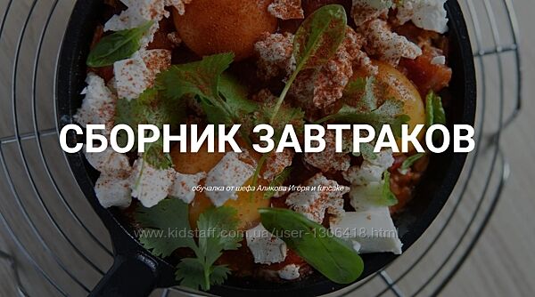 Сборник завтраков Ольга Евграфова