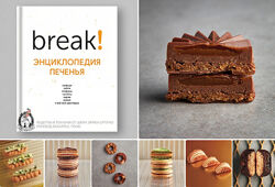 Энциклопедия печенья Break Эрик Ортуно
