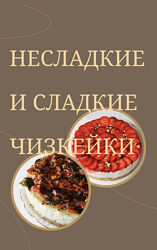 Несладкие и сладкие чизкейки Екатерина Леонова
