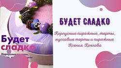 Будет сладко Корпусные десерты тарты муссовые торты пирожные Ксения Хохлова