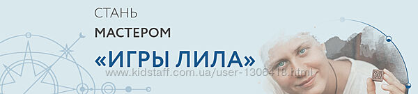 Стань мастером игры Лила. Тариф Мастер Надежда Семенова