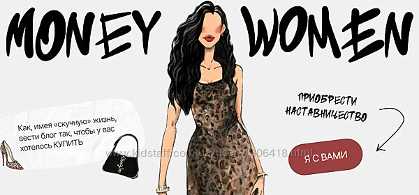 Money woman. Тариф Все сама Юлия Халикова millkiss