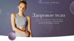 Здоровое тело Анастасия Лунегова
