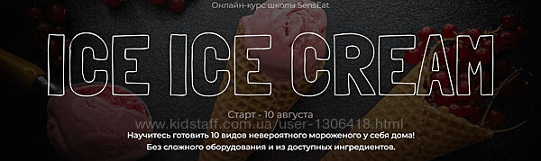 Кулинарная школа SensЕat Ice Ice Сream Юнна Ярецкая
