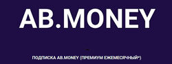 Ab. Money Медитации. Подписка Ab. Money. Премиум ежемесячный Белякова