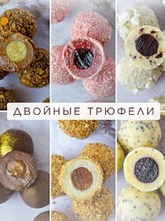 Двойные трюфели Ксения Бутолина