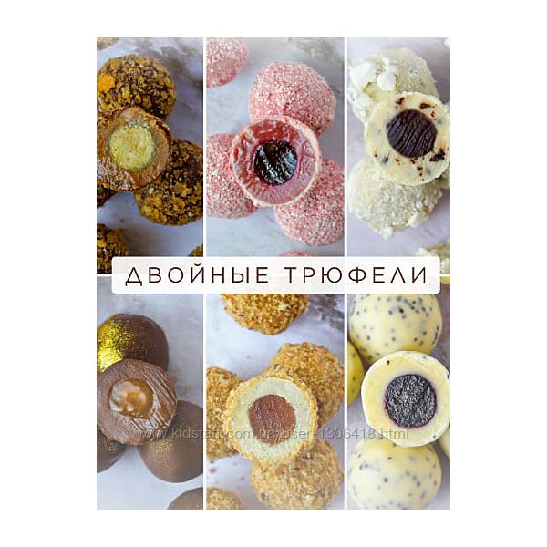 Двойные трюфели Ксения Бутолина