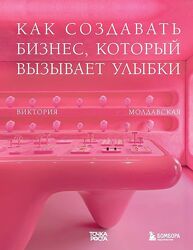 Виктория Молдавская - Точка роста. Как создавать бизнес, который вызывает