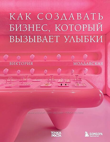 Виктория Молдавская - Точка роста. Как создавать бизнес, который вызывает