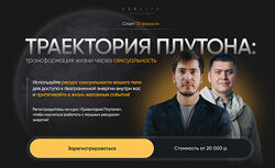 Павел Андреев, Алексей Юрков Траектория Плутона