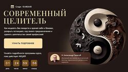 Сучасний цілитель, ступінь 1, 2024 року. З Майстром Олександр Салогуб