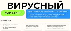 Артем Кондратьев, Артем Кей Вирусный маркетинг 2024