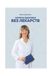 Секреты здоровья без лекарств Ирина Очеретина
