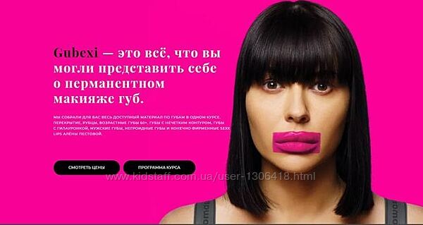 Gubexi самый полный курс по перманентному макияжу губ Алена Пестова