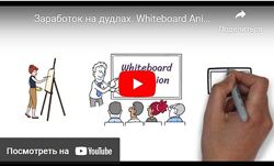 Whiteboard Animation. Зарабатываем с помощью дудлов в фрилансе, YouTube