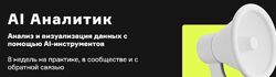 AI Аналитик - Анализ и визуализация данных с помощью AI-инструментов 2023