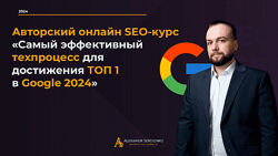 Александр Сергиенко Самый эффективный техпроцесс для достижения ТОП Google
