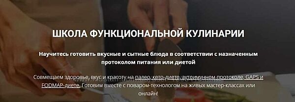 Школа функциональной кулинарии 5 модулей Голосов Максим, Аалия Маджид