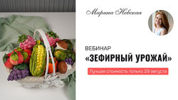 Вебинар Зефирный урожай Марина Невская