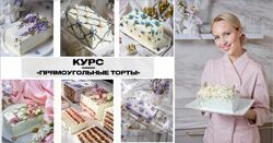 Курс Прямоугольные торты Тариф Стандарт Елена Решетняк