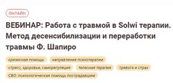 Работа с травмой в Solwi терапии Метод десенсибилизации и переработки травм