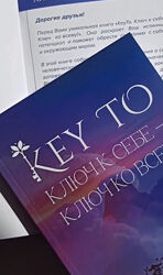 Книга Keyto. Ключ к себе-ключ ко всему Алексей Капустин