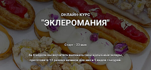 Эклеромания Наринэ Шахраманян