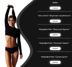 Забег. Секретная методика экстремального похужения 2024 natalienet Кротова