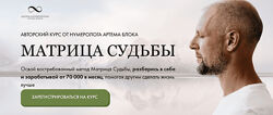 Матрица Судьбы 2024. Тариф Эксперт Артем Блок